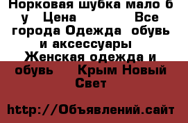 Норковая шубка мало б/у › Цена ­ 40 000 - Все города Одежда, обувь и аксессуары » Женская одежда и обувь   . Крым,Новый Свет